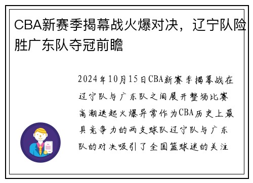 CBA新赛季揭幕战火爆对决，辽宁队险胜广东队夺冠前瞻