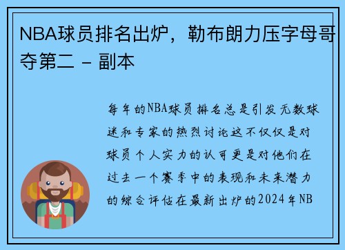 NBA球员排名出炉，勒布朗力压字母哥夺第二 - 副本