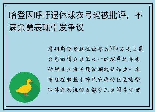 哈登因呼吁退休球衣号码被批评，不满余勇表现引发争议