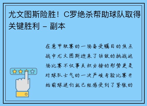 尤文图斯险胜！C罗绝杀帮助球队取得关键胜利 - 副本