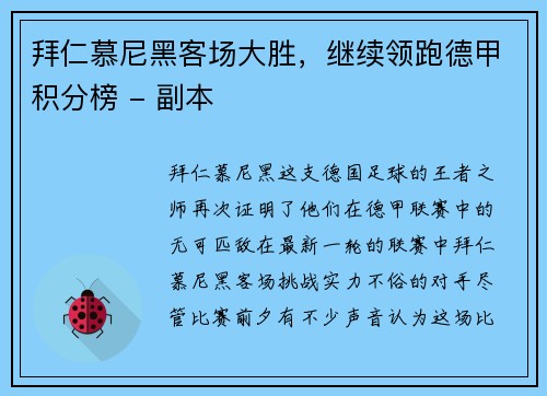 拜仁慕尼黑客场大胜，继续领跑德甲积分榜 - 副本