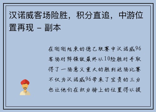 汉诺威客场险胜，积分直追，中游位置再现 - 副本