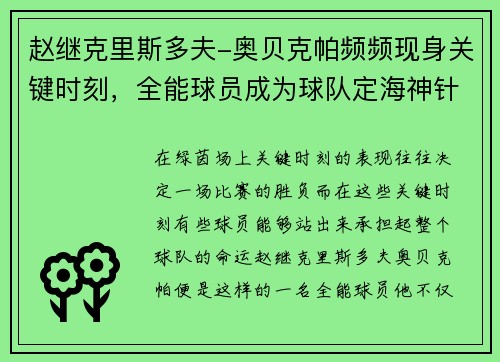 赵继克里斯多夫-奥贝克帕频频现身关键时刻，全能球员成为球队定海神针