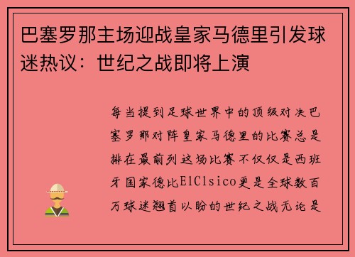 巴塞罗那主场迎战皇家马德里引发球迷热议：世纪之战即将上演