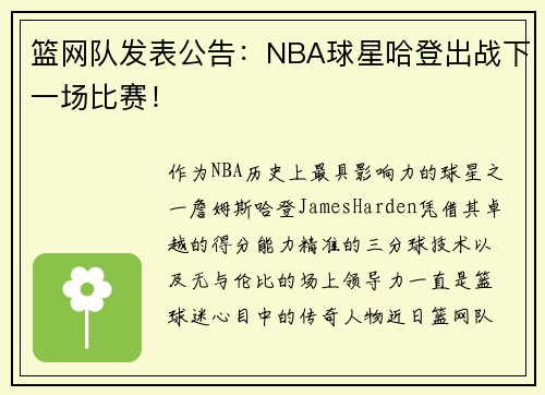 篮网队发表公告：NBA球星哈登出战下一场比赛！