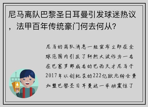 尼马离队巴黎圣日耳曼引发球迷热议，法甲百年传统豪门何去何从？