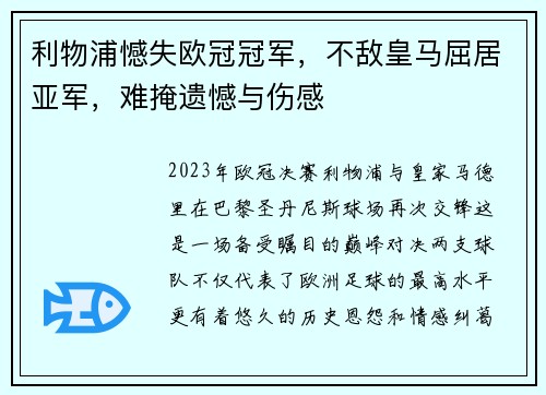 利物浦憾失欧冠冠军，不敌皇马屈居亚军，难掩遗憾与伤感