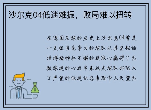 沙尔克04低迷难振，败局难以扭转