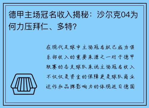 德甲主场冠名收入揭秘：沙尔克04为何力压拜仁、多特？