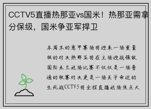 CCTV5直播热那亚vs国米！热那亚需拿分保级，国米争亚军捍卫