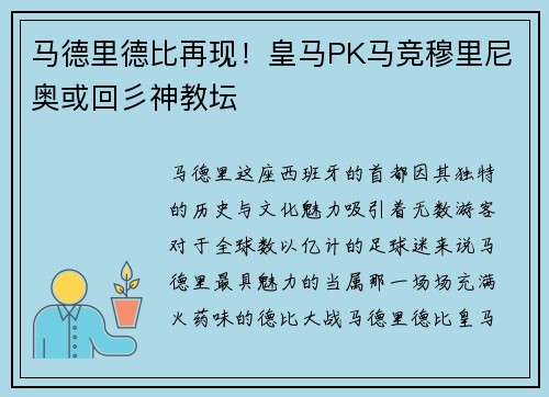 马德里德比再现！皇马PK马竞穆里尼奥或回彡神教坛