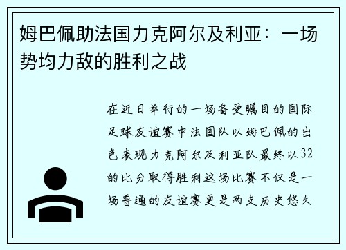 姆巴佩助法国力克阿尔及利亚：一场势均力敌的胜利之战