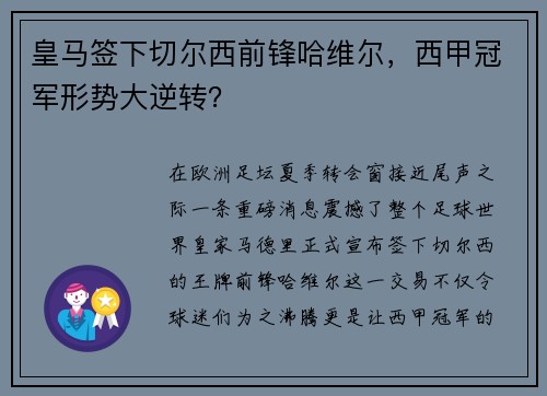 皇马签下切尔西前锋哈维尔，西甲冠军形势大逆转？