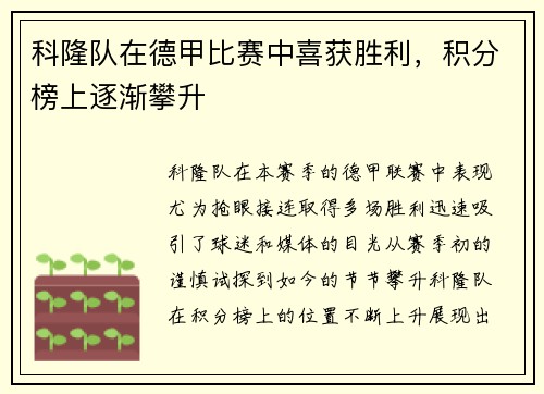 科隆队在德甲比赛中喜获胜利，积分榜上逐渐攀升