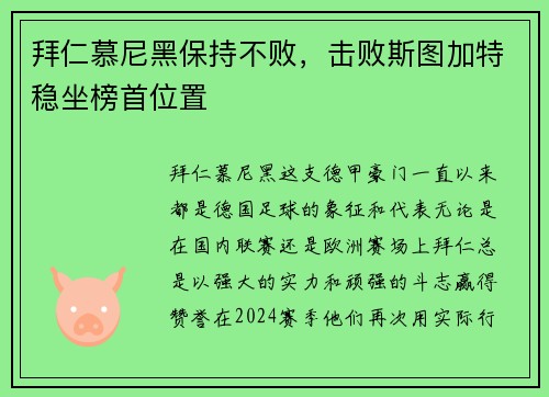 拜仁慕尼黑保持不败，击败斯图加特稳坐榜首位置