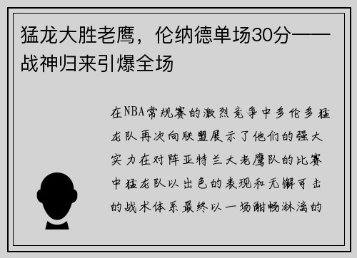 猛龙大胜老鹰，伦纳德单场30分——战神归来引爆全场