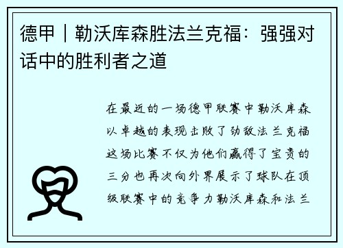 德甲｜勒沃库森胜法兰克福：强强对话中的胜利者之道