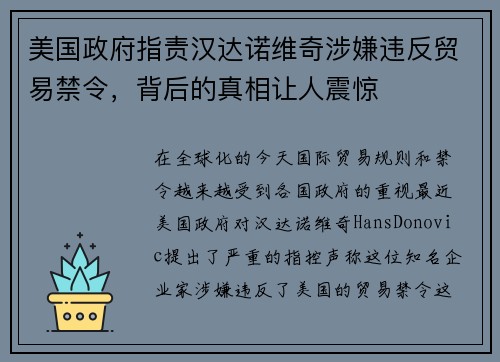 美国政府指责汉达诺维奇涉嫌违反贸易禁令，背后的真相让人震惊