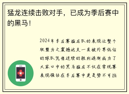 猛龙连续击败对手，已成为季后赛中的黑马！