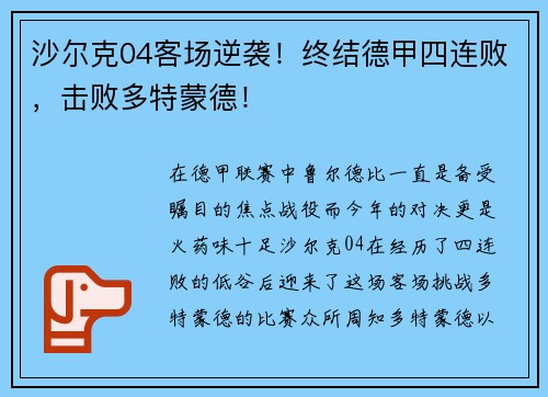 沙尔克04客场逆袭！终结德甲四连败，击败多特蒙德！