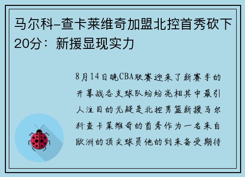 马尔科-查卡莱维奇加盟北控首秀砍下20分：新援显现实力