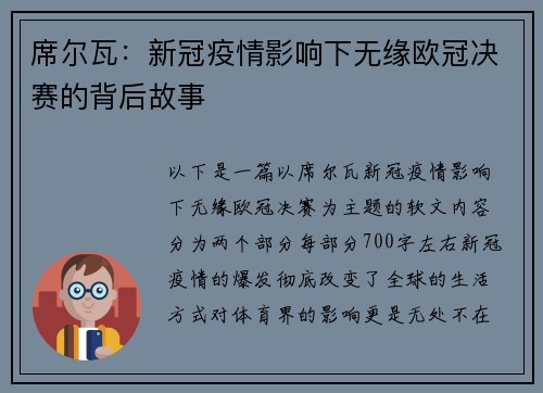 席尔瓦：新冠疫情影响下无缘欧冠决赛的背后故事