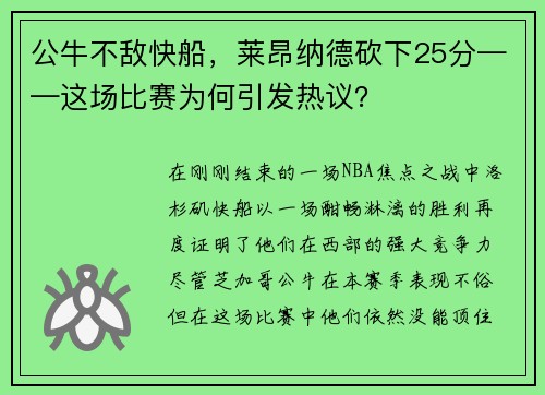 公牛不敌快船，莱昂纳德砍下25分——这场比赛为何引发热议？